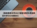 【西南师范大学2017录取分数线,西南师范大学2020录取分】