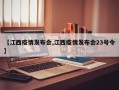 【江西疫情发布会,江西疫情发布会23号令】