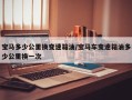 宝马多少公里换变速箱油/宝马车变速箱油多少公里换一次