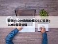 奔驰glc260最新价格/2017奔驰glc260最新价格