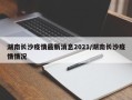 湖南长沙疫情最新消息2021/湖南长沙疫情情况