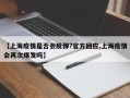 【上海疫情是否会反弹?官方回应,上海疫情会再次爆发吗】
