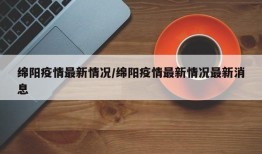 绵阳疫情最新情况/绵阳疫情最新情况最新消息