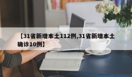 【31省新增本土112例,31省新增本土确诊10例】