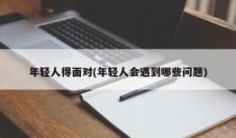 年轻人得面对(年轻人会遇到哪些问题)