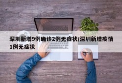 深圳新增9例确诊2例无症状/深圳新增疫情1例无症状