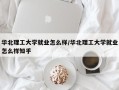 华北理工大学就业怎么样/华北理工大学就业怎么样知乎