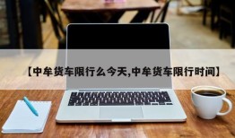 【中牟货车限行么今天,中牟货车限行时间】