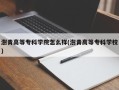 澍青高等专科学院怎么样(澍青高等专科学校)
