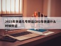 2023年快递几号停运/202年快递什么时候停运