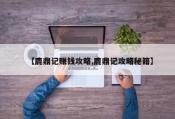 【鹿鼎记赚钱攻略,鹿鼎记攻略秘籍】