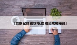 【鹿鼎记赚钱攻略,鹿鼎记攻略秘籍】