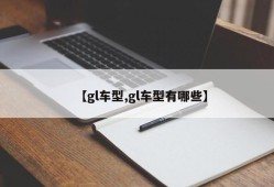 【gl车型,gl车型有哪些】