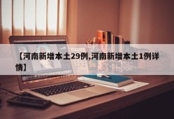 【河南新增本土29例,河南新增本土1例详情】