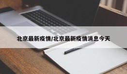 北京最新疫情/北京最新疫情消息今天