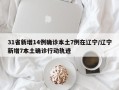 31省新增14例确诊本土7例在辽宁/辽宁新增7本土确诊行动轨迹