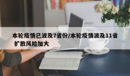 本轮疫情已波及7省份/本轮疫情波及11省 扩散风险加大