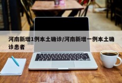 河南新增1例本土确诊/河南新增一例本土确诊患者