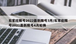 石家庄限号2022最新限号3月/石家庄限号2021最新限号4月轮换