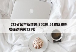 【31省区市新增确诊32例,31省区市新增确诊病例32例】