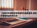 【洛阳市疫情防控指挥部发布最新通告,洛阳疫情指挥部发布公告】