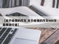 【关于疫情的作文,关于疫情的作文800字最美逆行者】