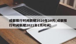 成都限行时间新规2020年10月(成都限行时间新规2021年1月时间)