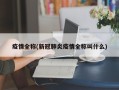 疫情全称(新冠肺炎疫情全称叫什么)