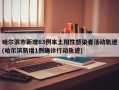 哈尔滨市新增63例本土阳性感染者活动轨迹(哈尔滨新增1例确诊行动轨迹)