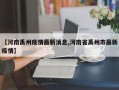 【河南禹州疫情最新消息,河南省禹州市最新疫情】
