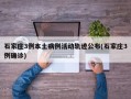 石家庄3例本土病例活动轨迹公布(石家庄3例确诊)