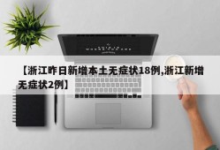 【浙江昨日新增本土无症状18例,浙江新增无症状2例】