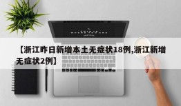 【浙江昨日新增本土无症状18例,浙江新增无症状2例】