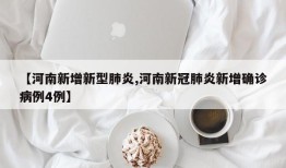 【河南新增新型肺炎,河南新冠肺炎新增确诊病例4例】