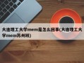 大连理工大学mem是怎么回事(大连理工大学mem苏州班)