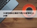 31省份增本土确诊75例/31省增本土124例