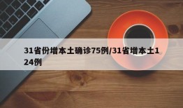 31省份增本土确诊75例/31省增本土124例
