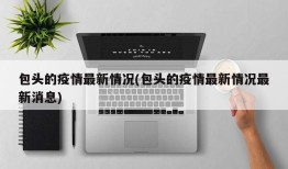 包头的疫情最新情况(包头的疫情最新情况最新消息)