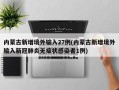 内蒙古新增境外输入27例(内蒙古新增境外输入新冠肺炎无症状感染者1例)