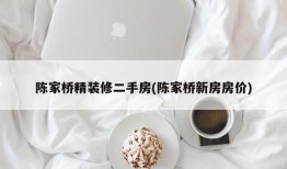 陈家桥精装修二手房(陈家桥新房房价)