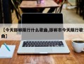 【今天邯郸限行什么歌曲,邯郸市今天限行歌曲】