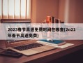 2023春节高速免费时间在哪查(2o21年春节高速免费)