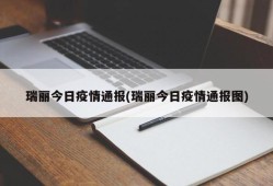 瑞丽今日疫情通报(瑞丽今日疫情通报图)