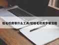 验毛坯房带什么工具/检验毛坯房步骤流程