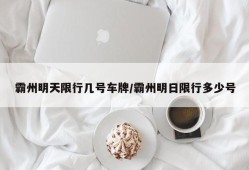 霸州明天限行几号车牌/霸州明日限行多少号