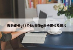 奔驰皮卡g63价位/奔驰g皮卡报价及图片