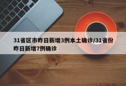 31省区市昨日新增3例本土确诊/31省份昨日新增7例确诊