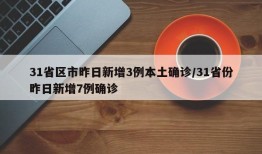 31省区市昨日新增3例本土确诊/31省份昨日新增7例确诊