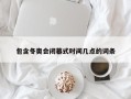 包含冬奥会闭幕式时间几点的词条