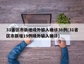 31省区市新增境外输入确诊36例(31省区市新增19例境外输入确诊)